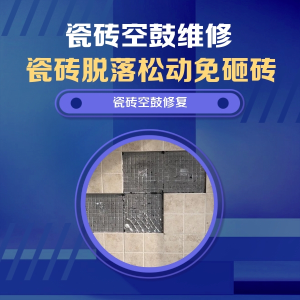 舟山市瓷砖空鼓维修公司分享卫生间墙面瓷砖空鼓面积较大时，如何进行注浆修补？
