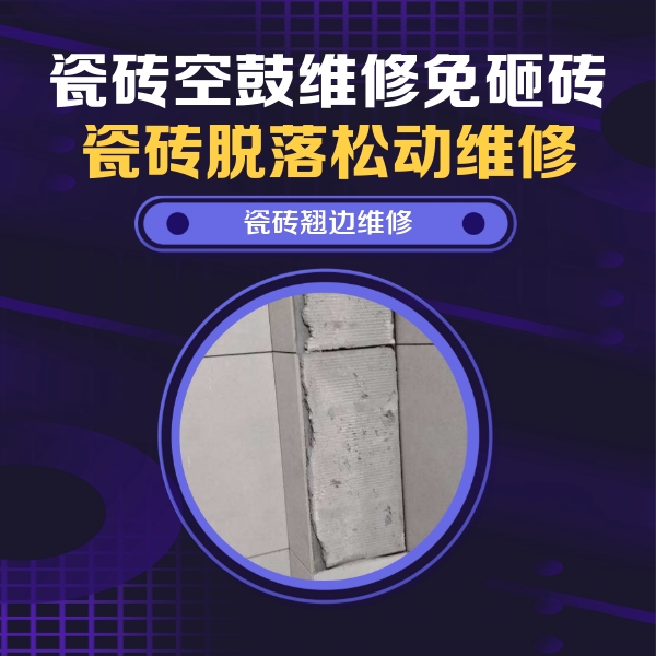 舟山市瓷砖空鼓维修公司分享主卧的瓷砖空鼓维修方法