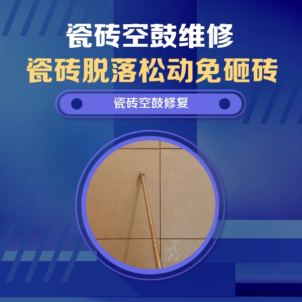 舟山市瓷砖空鼓维修公司分享如何判断瓷砖空鼓的面积？