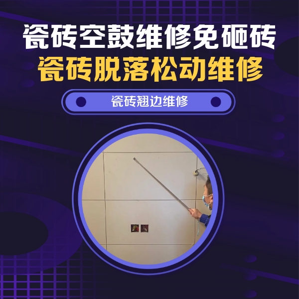 舟山市瓷砖空鼓维修公司分享瓷砖空鼓面积较大时，除了注浆修补还有哪些维修方法？