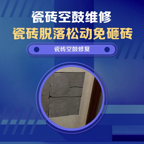 舟山市瓷砖空鼓维修公司分享砖缝注浆修补空鼓的注意事项有哪些？