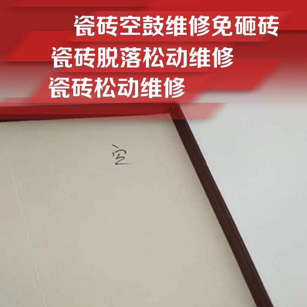 舟山市瓷砖空鼓维修公司分享卫生间墙面瓷砖空鼓