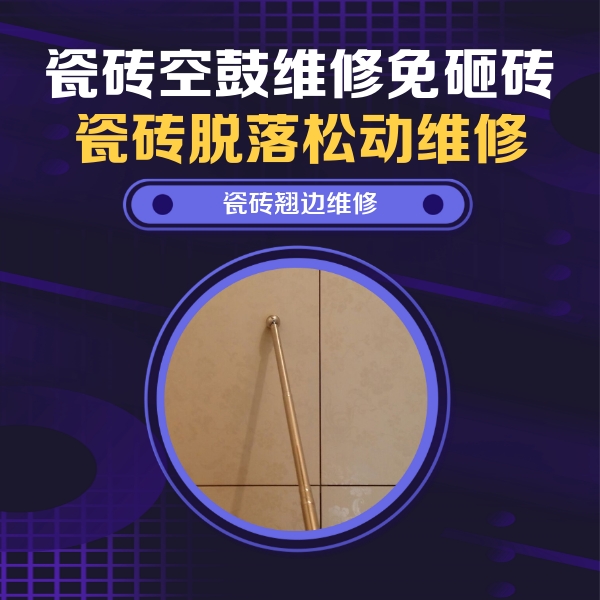 舟山市瓷砖空鼓维修公司分享瓷砖胶的施工厚度对瓷砖空鼓有哪些影响