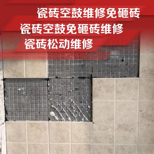 舟山市瓷砖空鼓维修公司分享地砖空鼓维修的知识