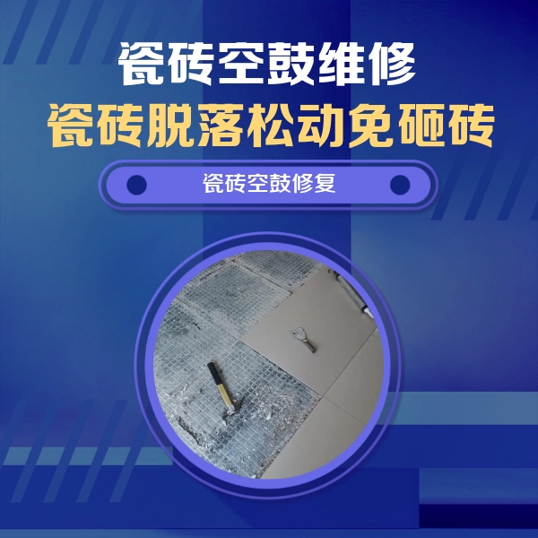 舟山市瓷砖空鼓维修公司分享瓷砖松动维修的方法