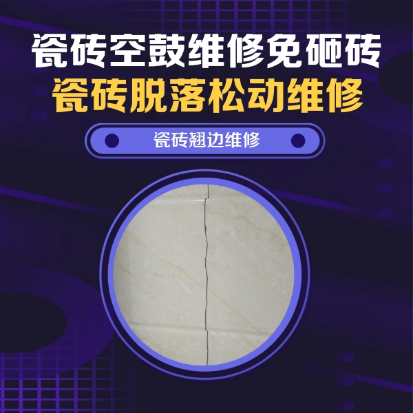 舟山市瓷砖空鼓维修公司分享砖缝注浆修补空鼓的具体操作步骤是什么
