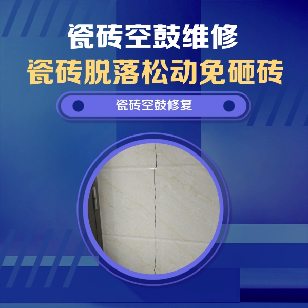 舟山市瓷砖空鼓维修公司分享瓷砖空鼓面积较大时，除了注浆修补还有哪些维修方法？